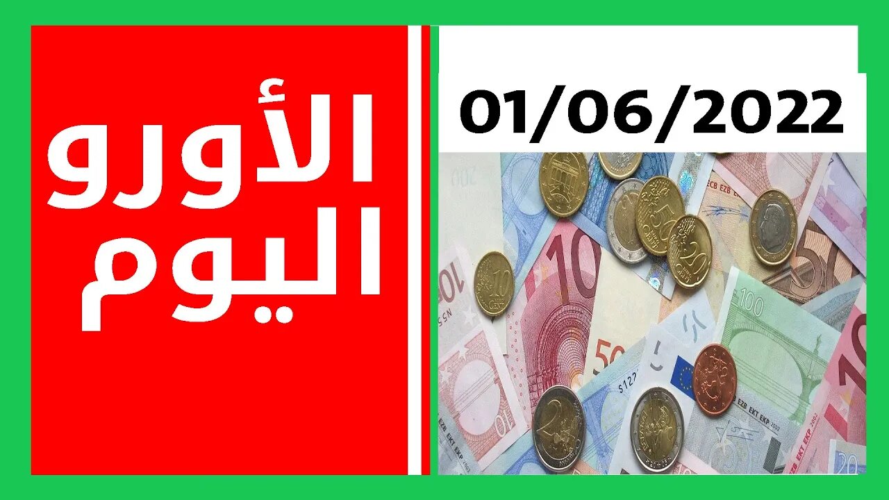 سعر صرف العملات اليوم 01حوان 2022