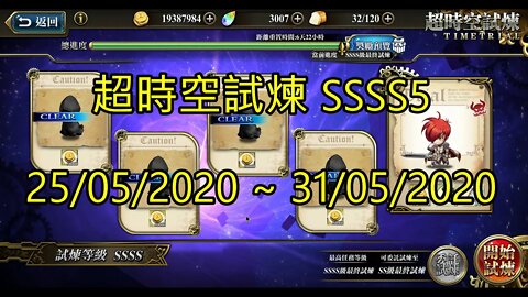 SSSS5 超時空試煉 25 05 2020 31 05 2020 夢幻模擬戰 Mobile 大神Ants