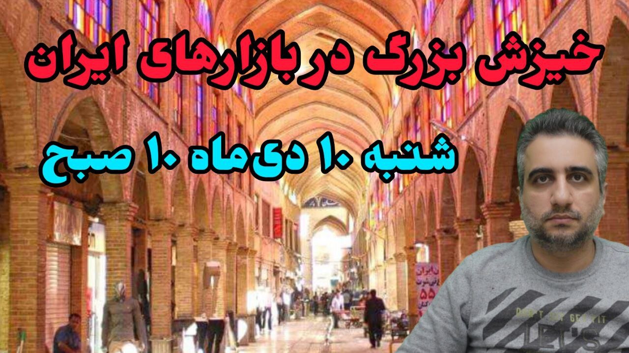 خیزش بزرگ در بازارهای ایران شنبه ۱۰ دی ۱۰ صبح