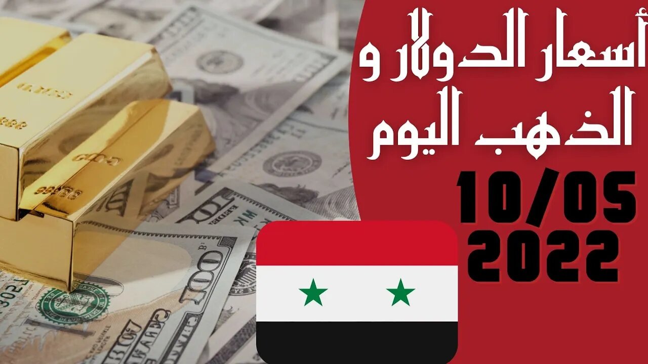 🔴 سعر 🔥 الدولار في سوريا اليوم الثلاثاء 10-5-2022 سعر الذهب في سوريا اليوم و سعر صرف الليرة السورية