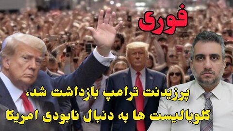 فوری: پرزیدنت ترامپ بازداشت شد، گلوبالیست ها به دنبال نابودی امریکا (15 فروردین 2582)