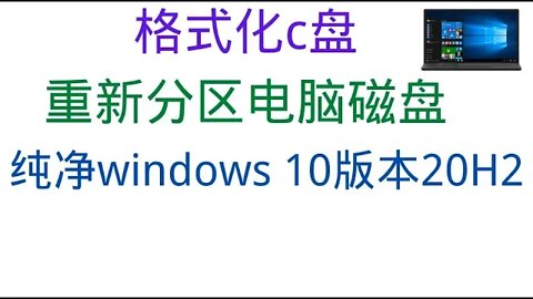 #格式化c盘，重新分区电脑磁盘，重建c盘主引导记录MBR，拯救死机的电脑，解决C盘空间不足，重装系统重启后无法跳转安装；纯净安装微软官方最新的windows 10版本20H2