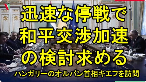 ハンガリーのオルバン首相が、キエフを初訪問。EU理事会議長に就任後の最初の訪問先。