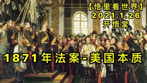 KWT939-1871年法案-美国本质20210126-2【悟里看世界】