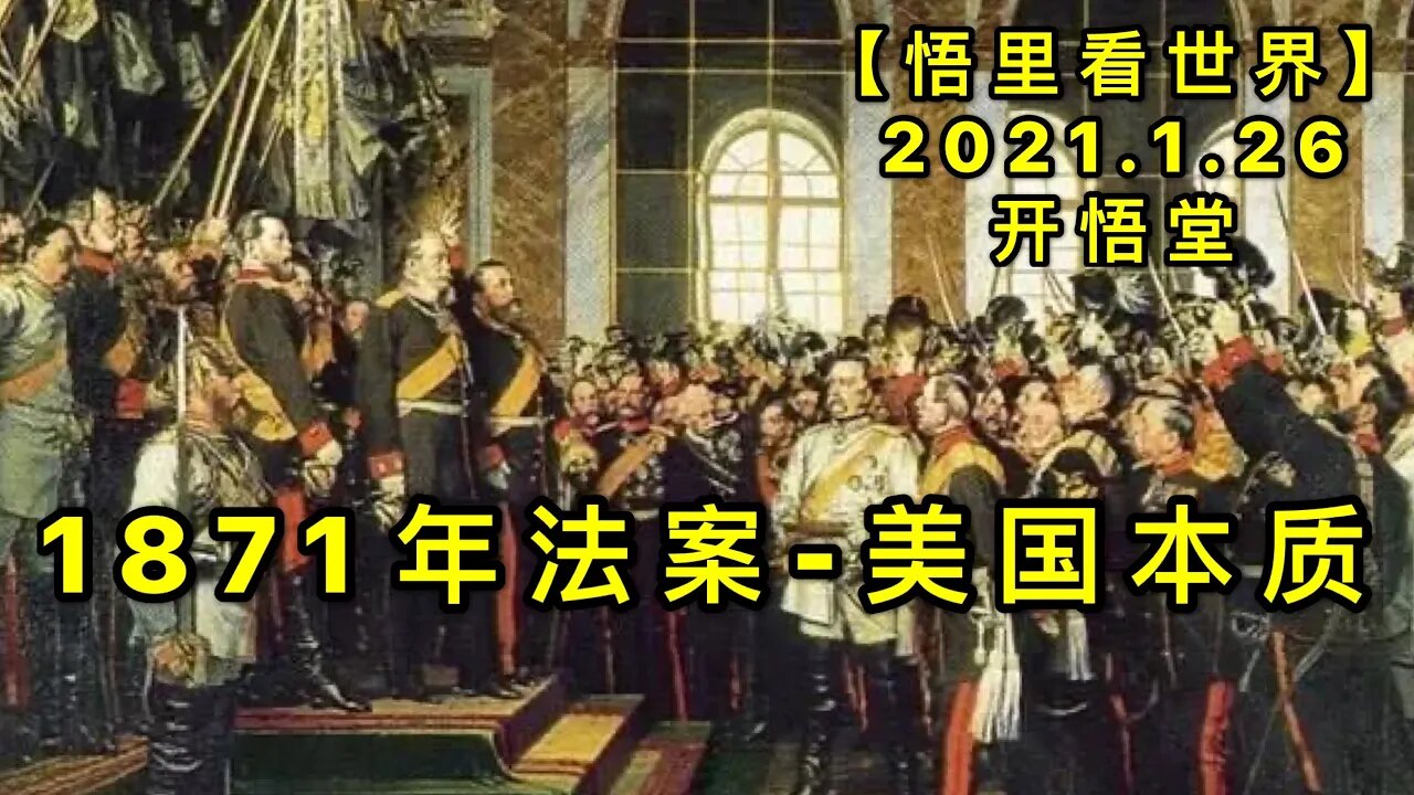 KWT939-1871年法案-美国本质20210126-2【悟里看世界】