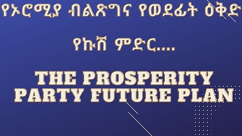 የኦሮሚያ ብልጽግና የወደፊት ዕቅድ the future plan of prosperity party