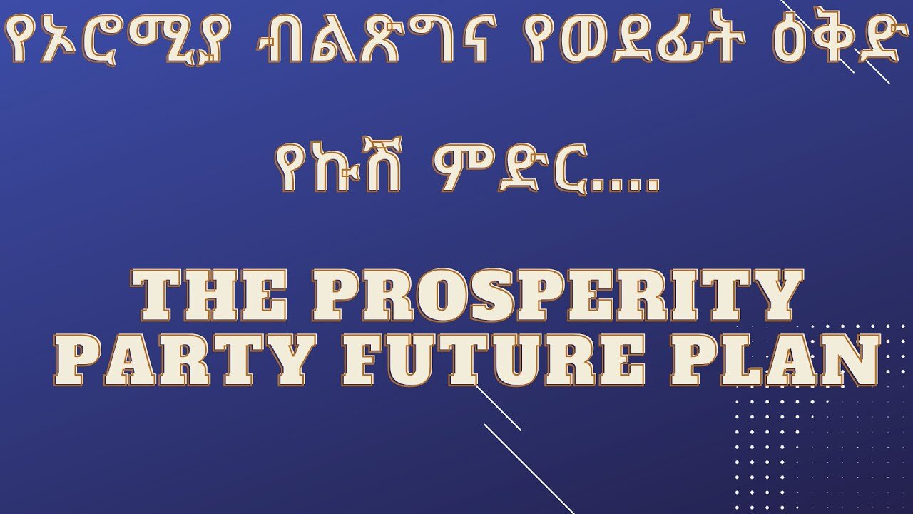 የኦሮሚያ ብልጽግና የወደፊት ዕቅድ the future plan of prosperity party