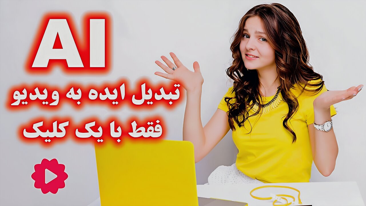 از خیال تا واقعیت: تجربه تبدیل ایده به ویدیو با هوش مصنوعی!🌈