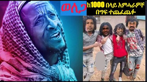 ወለጋ ከ1000 በላይ አምሓራዎች በግፍ ተጨፈጨፉ