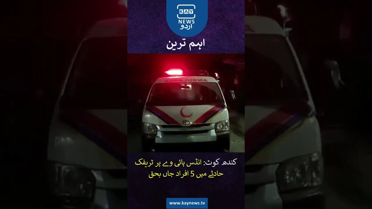 کندھ کوٹ: انڈس ہائی وے پر ٹریفک حادثے میں 5 افراد جاں بحق