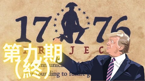 【號外】全文播報並點評老川在位時給美國人民留下的最後的政治遺產1776報告（第九期 完結）