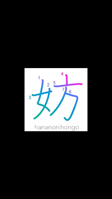 妨 - disturb/prevent/hinder/hamper/obstruct - Learn how to write Japanese Kanji 妨 - hananonihongo.com