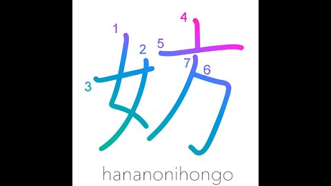 妨 - disturb/prevent/hinder/hamper/obstruct - Learn how to write Japanese Kanji 妨 - hananonihongo.com