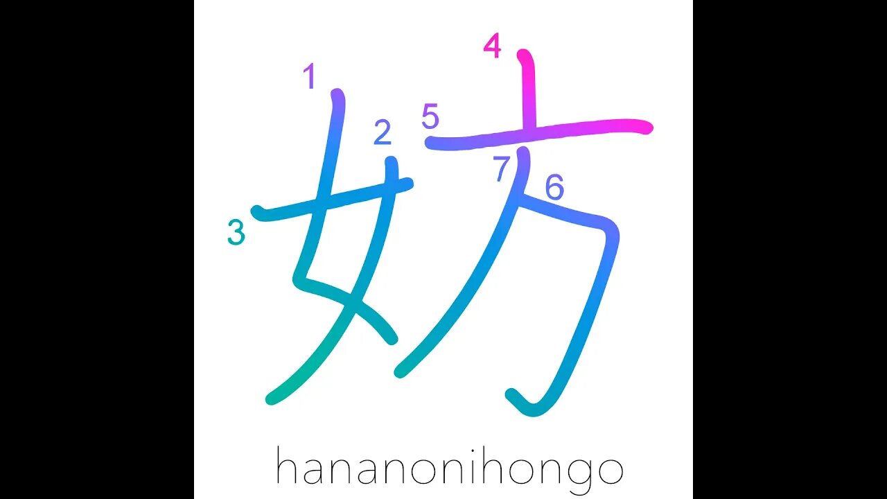 妨 - disturb/prevent/hinder/hamper/obstruct - Learn how to write Japanese Kanji 妨 - hananonihongo.com