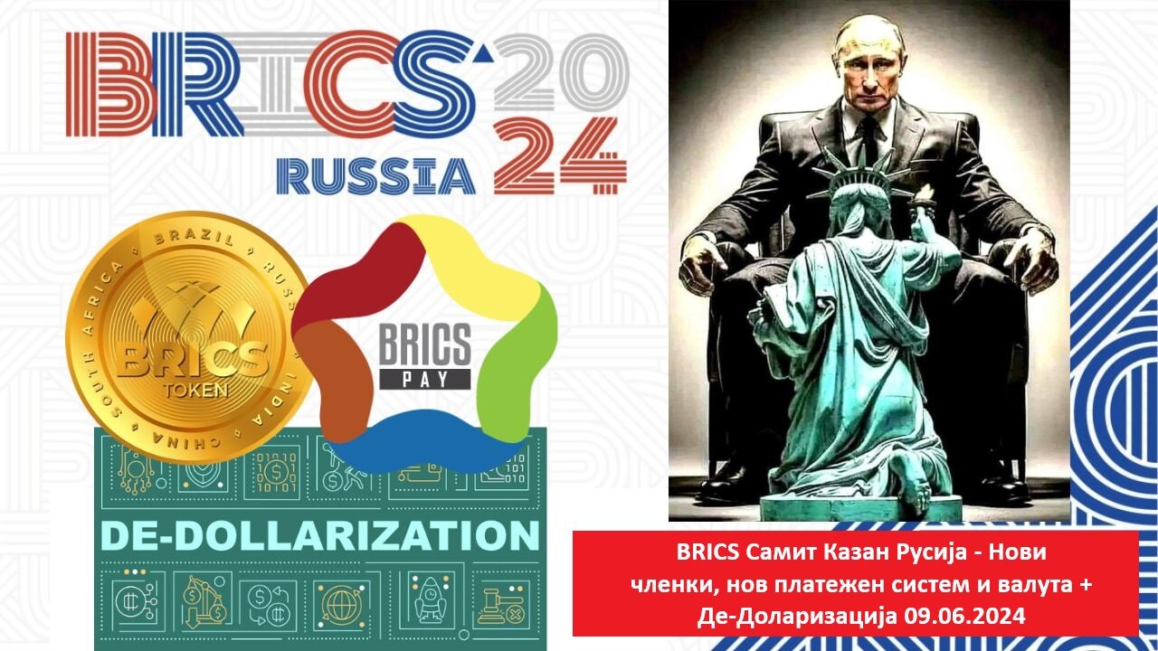 BRICS Самит Казан Русија - Нови членки, нов платежен систем и валута + Де-Доларизација 09.06.2024