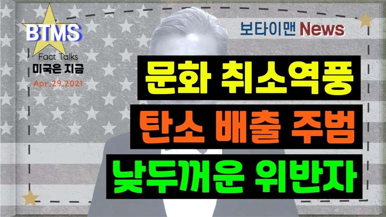 보타이맨의 미국은 지금,미국뉴스, 문화취소역풍+ 탄소배출 주범+낮두꺼운 위반자[BTMS 보타이맨의 미국은 지금] [보타이맨뉴스]