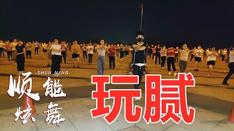 原創零基礎瘦身操《玩膩》網紅24步，跟著節奏一起跳起來【順能炫舞團】