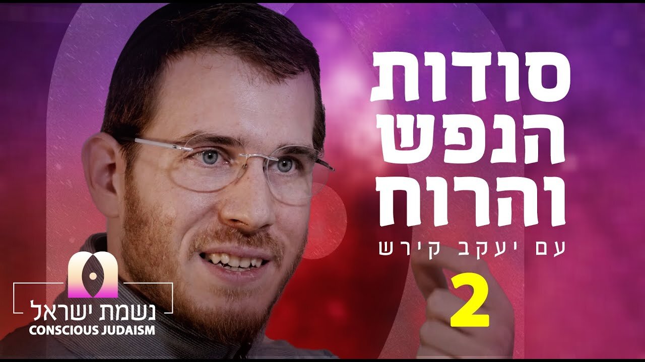 סודות הנפש והרוח | נשמת ישראל פרק 2 עם יעקב קירש: עולם המחשבה, המקור לעולם הדיבור ועולם המעשה