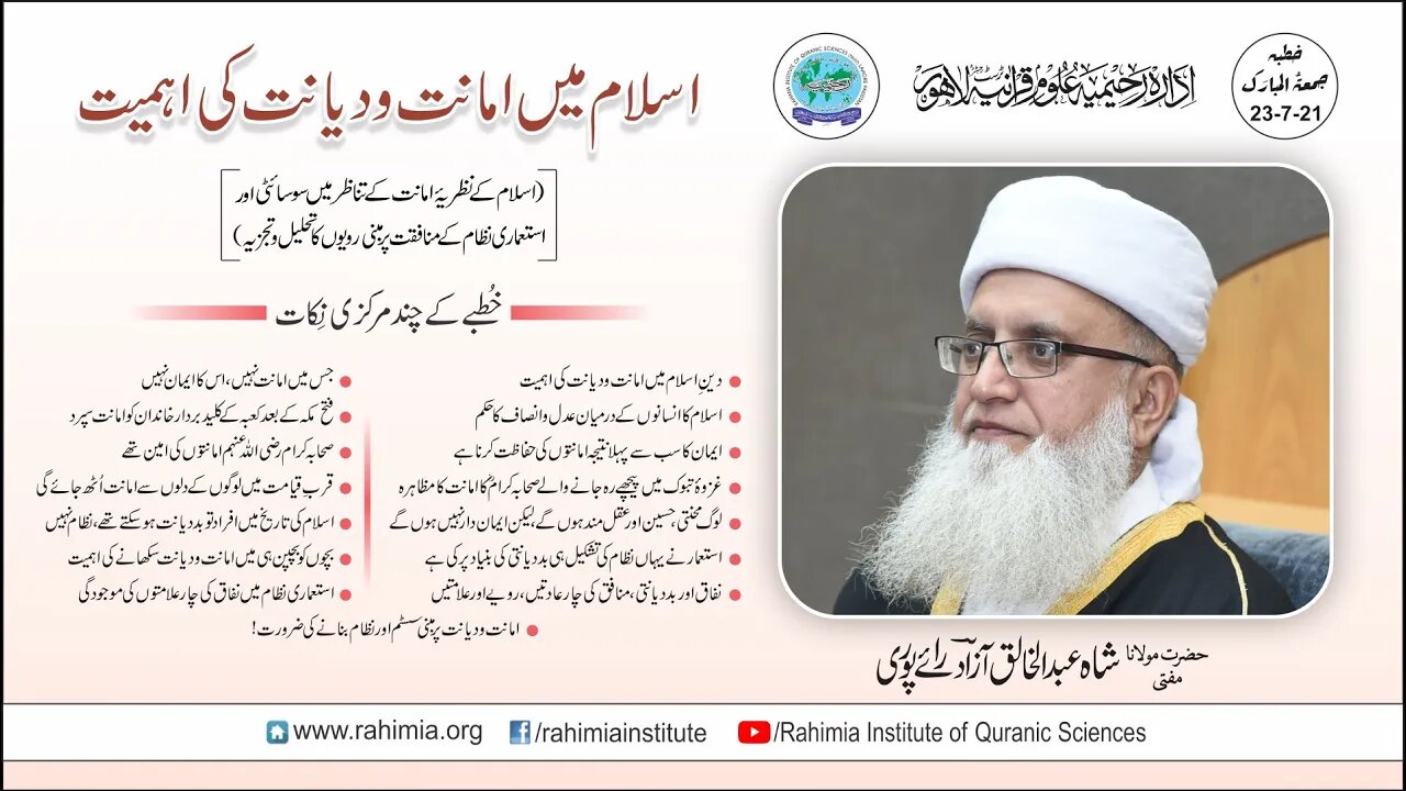 خطبہ جمعہ/ اسلام میں امانت و دیانت کی اہمیت /مفتی عبدالخالق آزاد