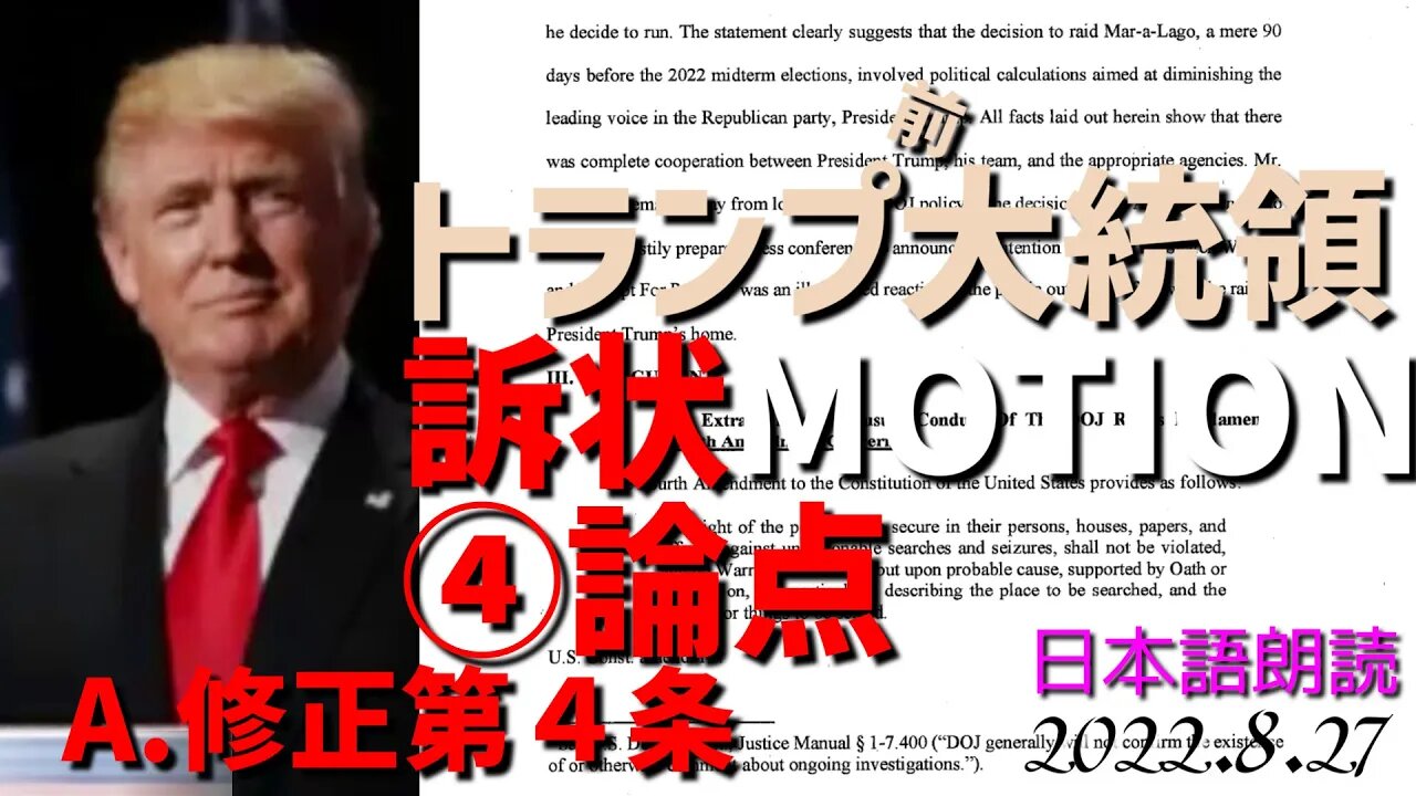 トランプ前大統領の訴状（動議）★論点~A修正第４条★をご紹介します～FBIによる襲撃vol4[日本語朗読]040827