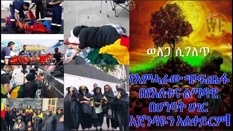 የአምሓራው ጭፍጨፋ በየእለቱና ልማዳዊ በሆነባት ሀገር አጀንዳዬን አልቀይርም!