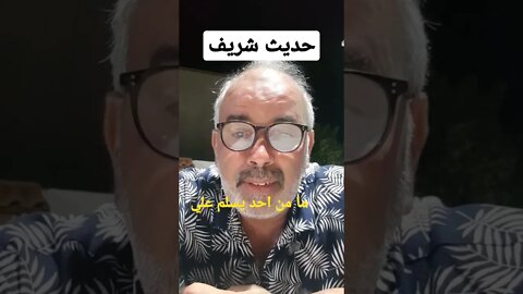 حديث شريف