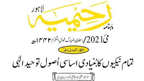 ماہنامہ رحیمیہ آڈیو/ مئی2021ء /افکارِ شاہ ولی اللہ