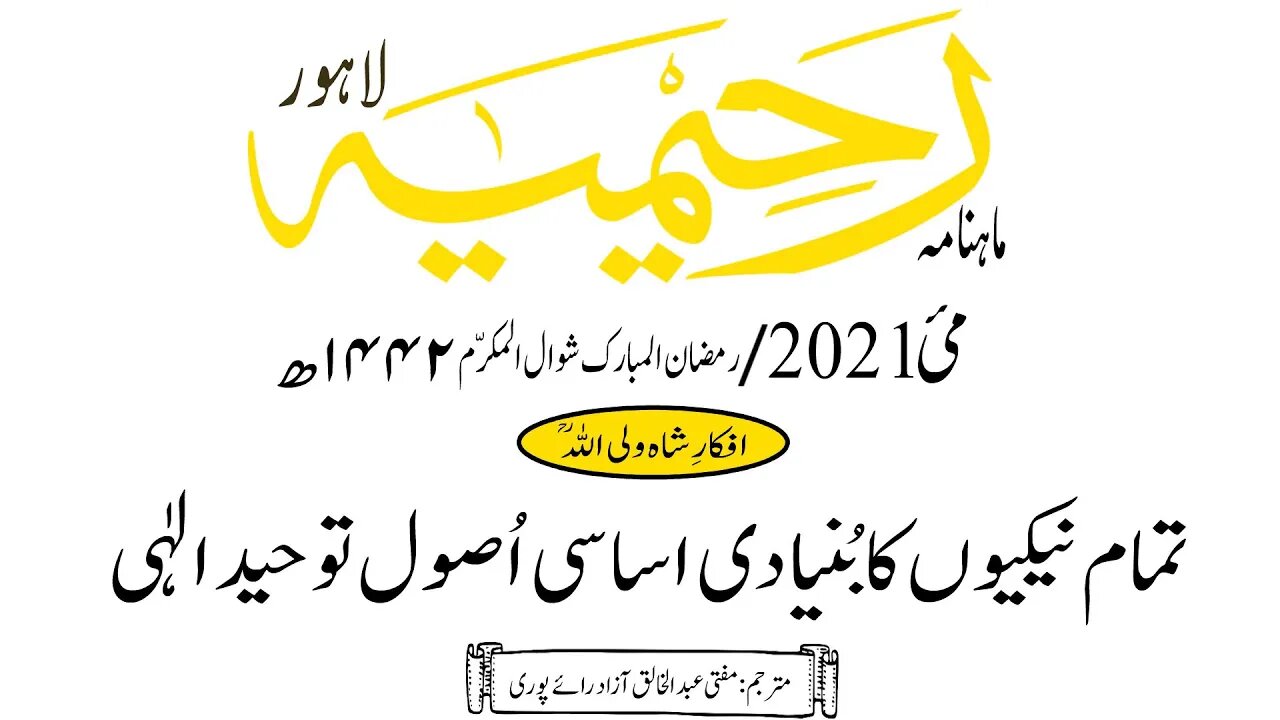 ماہنامہ رحیمیہ آڈیو/ مئی2021ء /افکارِ شاہ ولی اللہ