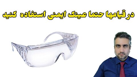 در قیامها حتما عینک ایمنی استفاده کنید