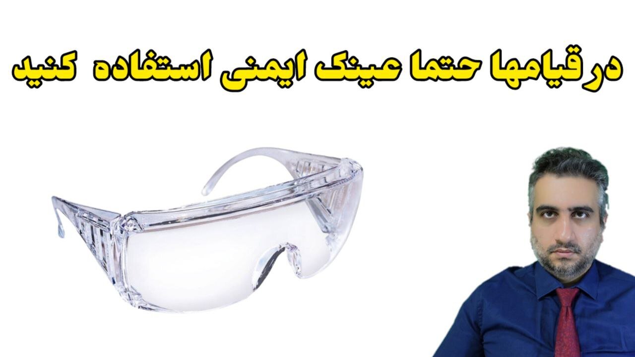 در قیامها حتما عینک ایمنی استفاده کنید