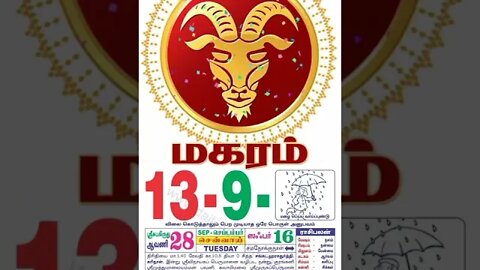 மகரம் || இன்றைய ராசிபலன் || 13 |09|2022 செவ்வாய்கிழமை