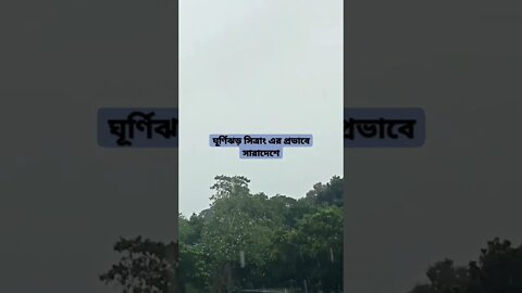 ঘূর্ণিঝড় সিত্রাং এর প্রভাবে সারাদেশ