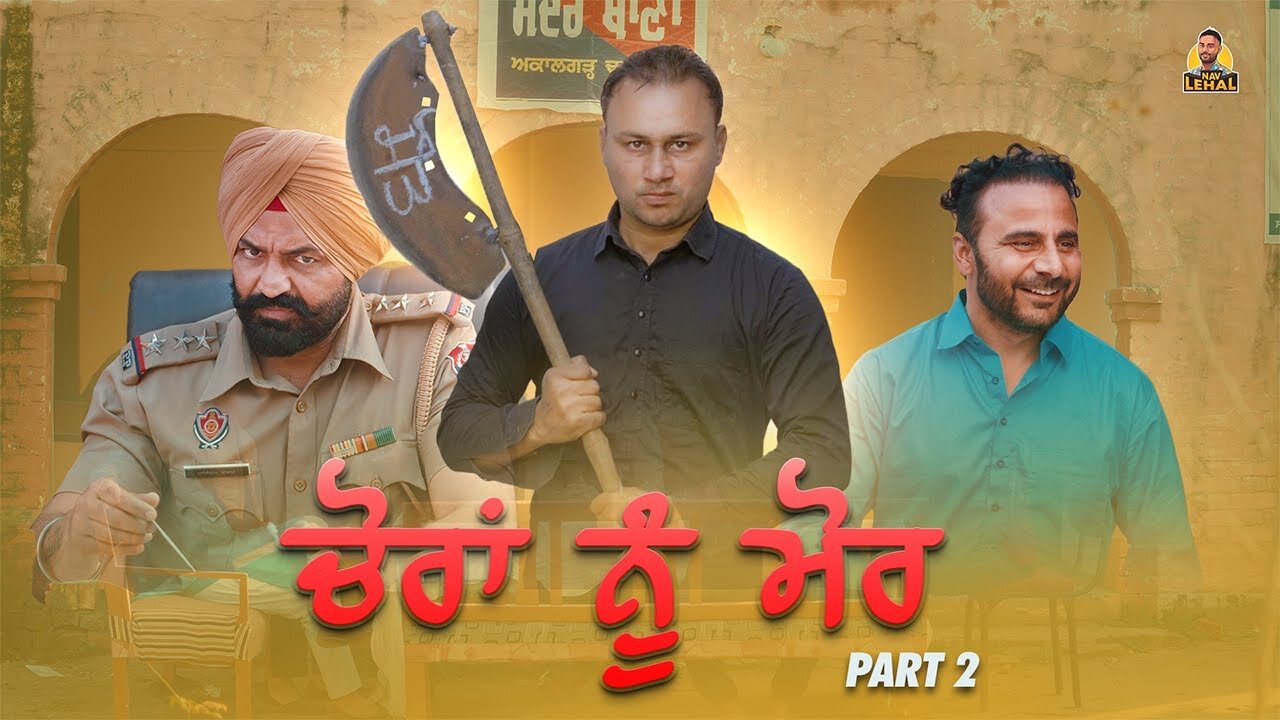 CHORAN NU MORR PART 2 | PUNJABI FUNNY VIDEO | NAV LEHAL