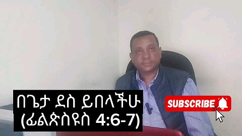 አትጨነቁ ጌታ ቅርብ ነው (ፊልጵስዩስ 4:6-7)