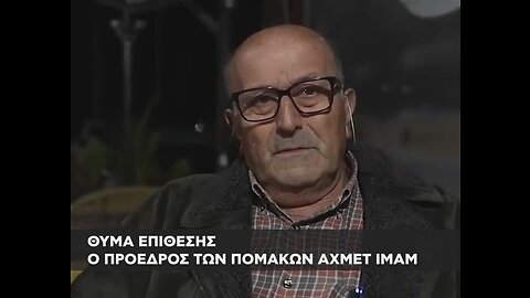 Θύμα επίθεσης ο Πρόεδρος των Πομάκων της Θράκης Αχμέτ Ιμάμ.