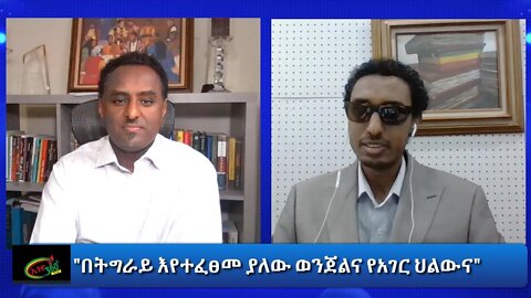 Ethio 360 Special Program "በትግራይ እየተፈፀመ ያለው ወንጀልና የአገር ህልውና" Friday Jan 29, 2021