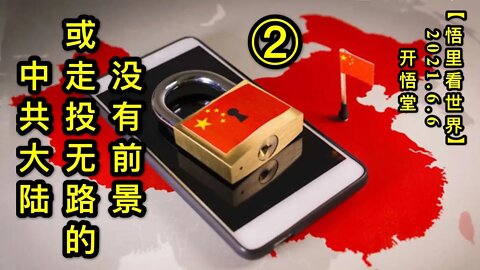 KWT1871(2)没有前景或走投无路的中共大陆20210606-2【悟里看世界】