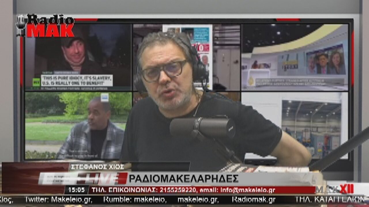 ΣΤΕΦΑΝΟΣ ΧΙΟΣ ΡΑΔΙΟΜΑΚΕΛΑΡΗΔΕΣ 21-07-2023 | makeleio.gr