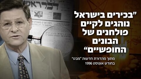 "בכירים בישראל נוהגים לקיים פולחנים של הבונים החופשיים"מתוך מהדורת החדשות "מבט" בחודש אוגוסט 1996