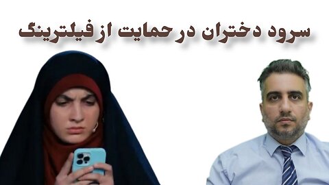 سرود دختران در حمایت از فیلترینگ