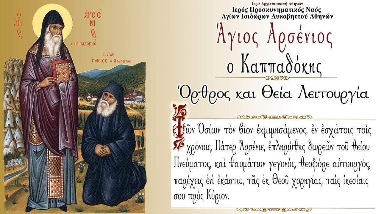 November 10, 2022, Holy Father Arsenios of Cappadocia | Greek Orthodox Divine Liturgy