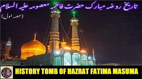 Part-1 History Tomb of Fatima Masuma (A) روضہ مبارک حضرت فاطمہ معصومہ سلام اللہ علیہا کی تاریخ