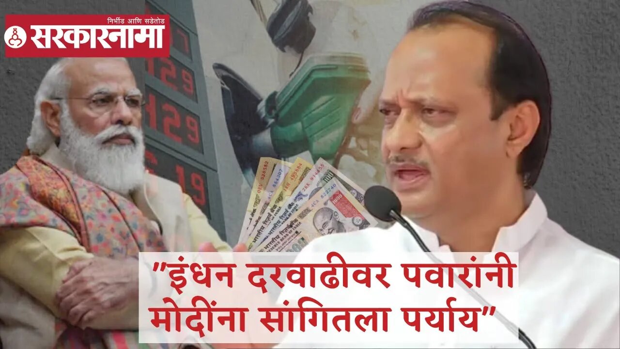 Ajit Pawar | इंधन दरवाढीवर पवारांनी मोदींना सांगितला पर्याय | Sarkarnama