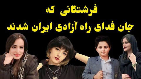 فرشتگانی که جان فدای راه آزادی ایران شدند