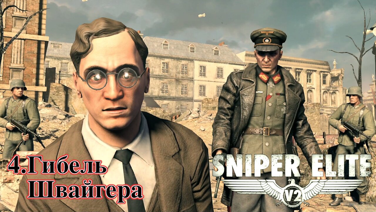 4. Гибель Швайгера | Sniper Elite V2