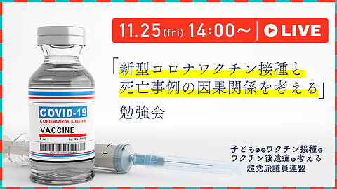 11月25日「新型コロナワクチン接種と死亡事例の因果関係を考える」勉強会