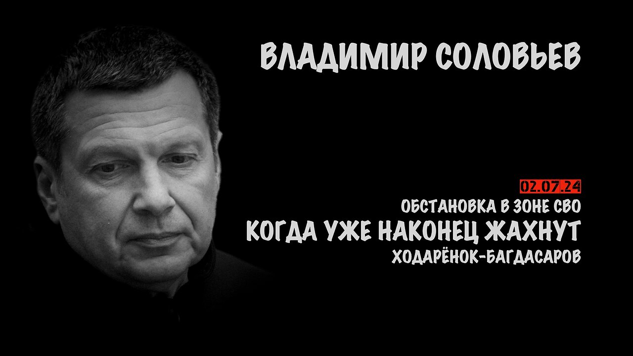 Обстановка в зоне СВО. Когда уже наконец жахнут | Владимир Соловьев