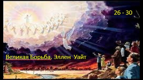 Эллен Уайт Великая Борьба 26 - 30