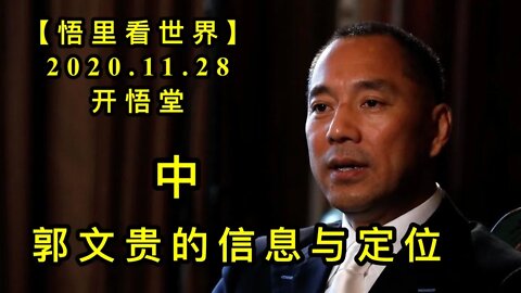 【悟里看世界】KWT343 201128－03 gwgdxxydw（2） 郭文贵的信息与定位（中）