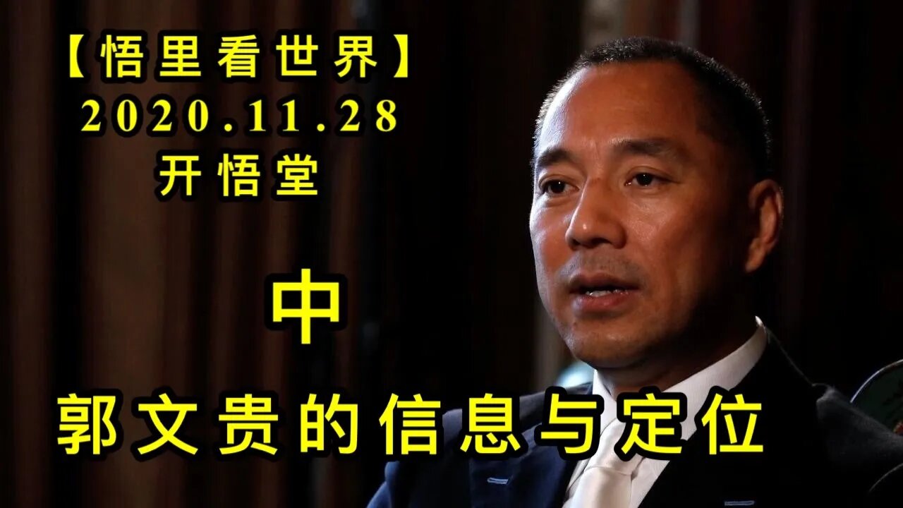 【悟里看世界】KWT343 201128－03 gwgdxxydw（2） 郭文贵的信息与定位（中）